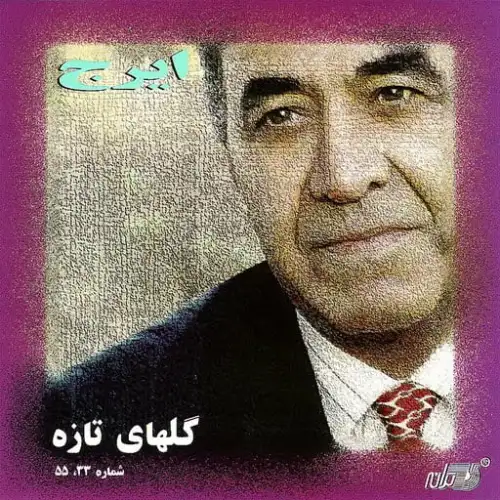 گل های تازه شماره 28